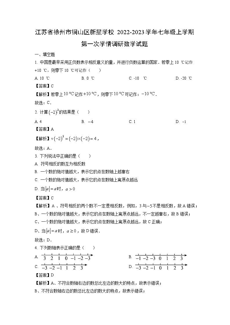 江苏省徐州市铜山区新星学校2022-2023学年七年级上学期第一次学情调研数学试卷[解析版]第1页