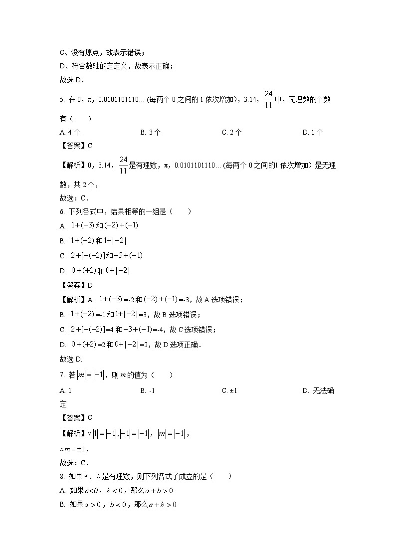 江苏省徐州市铜山区新星学校2022-2023学年七年级上学期第一次学情调研数学试卷[解析版]第2页