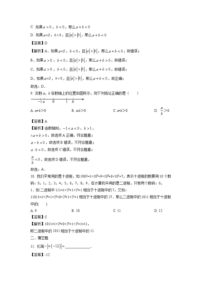 江苏省徐州市铜山区新星学校2022-2023学年七年级上学期第一次学情调研数学试卷[解析版]第3页