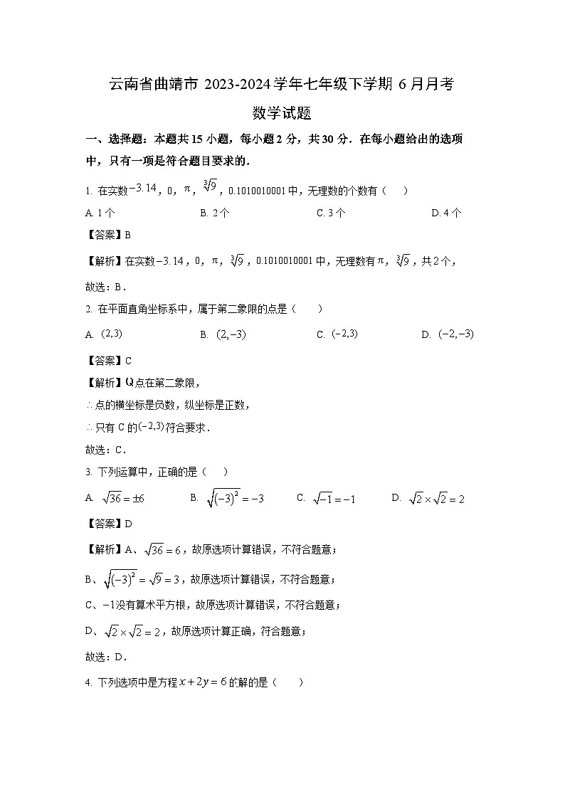 云南省曲靖市2023-2024学年七年级下学期6月月考考数学试卷[解析版]01