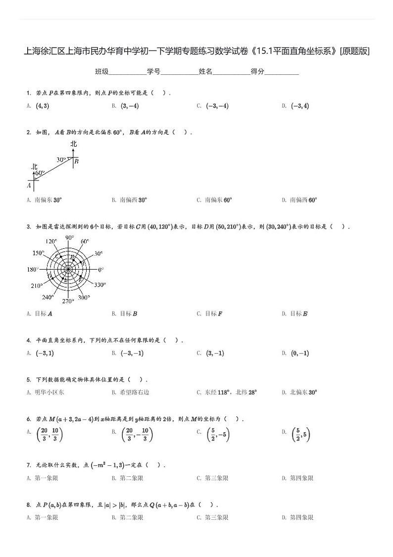 上海徐汇区上海市民办华育中学初一下学期专题练习数学试卷《15.1平面直角坐标系》[原题+解析版]01