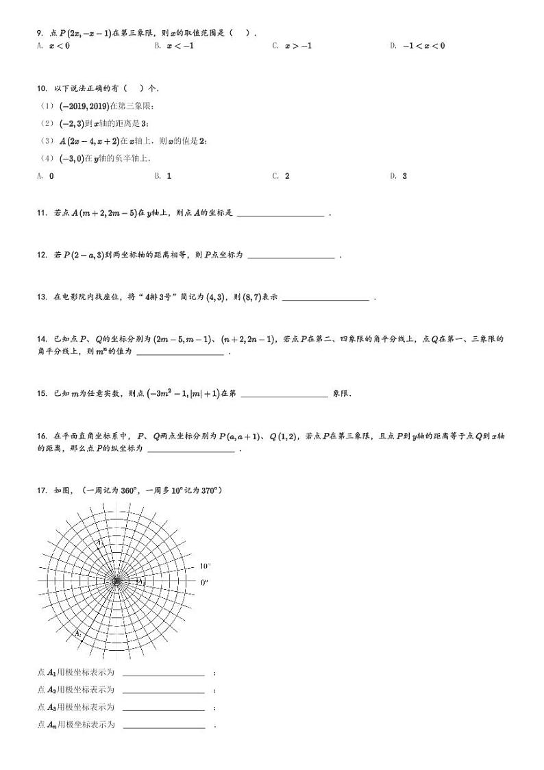 上海徐汇区上海市民办华育中学初一下学期专题练习数学试卷《15.1平面直角坐标系》[原题+解析版]02
