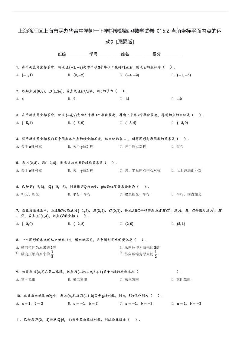 上海徐汇区上海市民办华育中学初一下学期专题练习数学试卷《15.2 直角坐标平面内点的运动》[原题+解析版]01