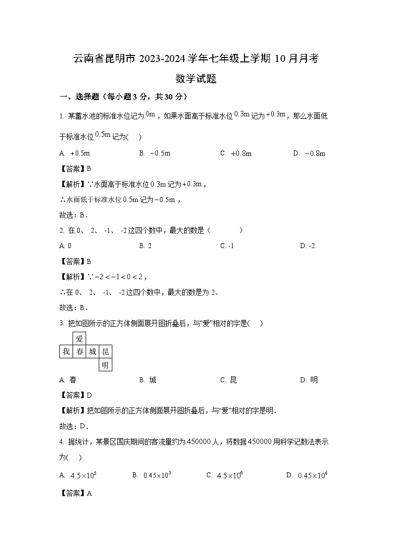 云南省昆明市2023-2024学年七年级上学期10月月考考数学试卷[解析版]第1页