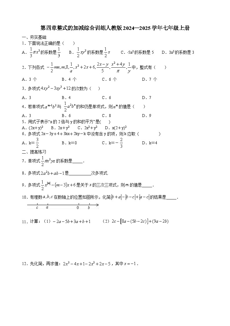第四章整式的加减综合训练++2024—2025学年人教版数学七年级上册01