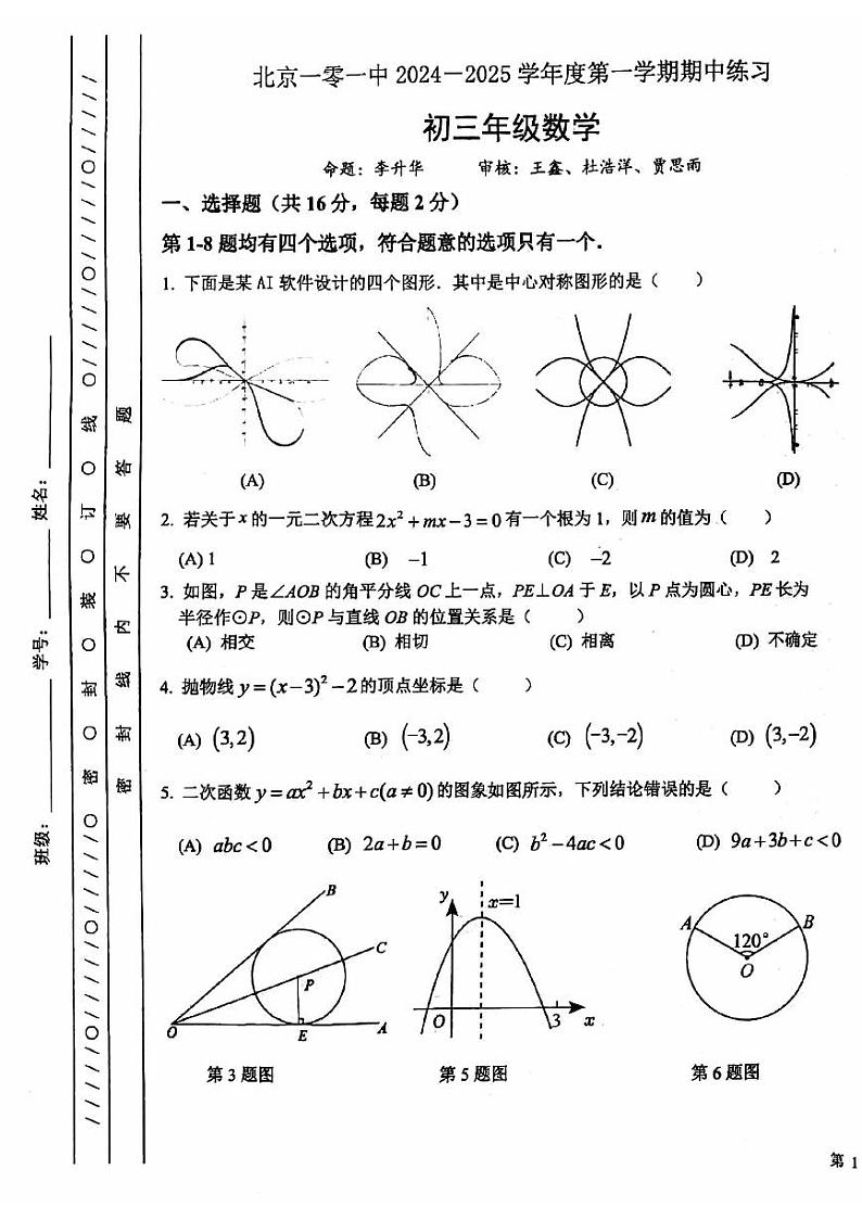 2024北京一零一中初三（上）期中数学试题及答案第1页