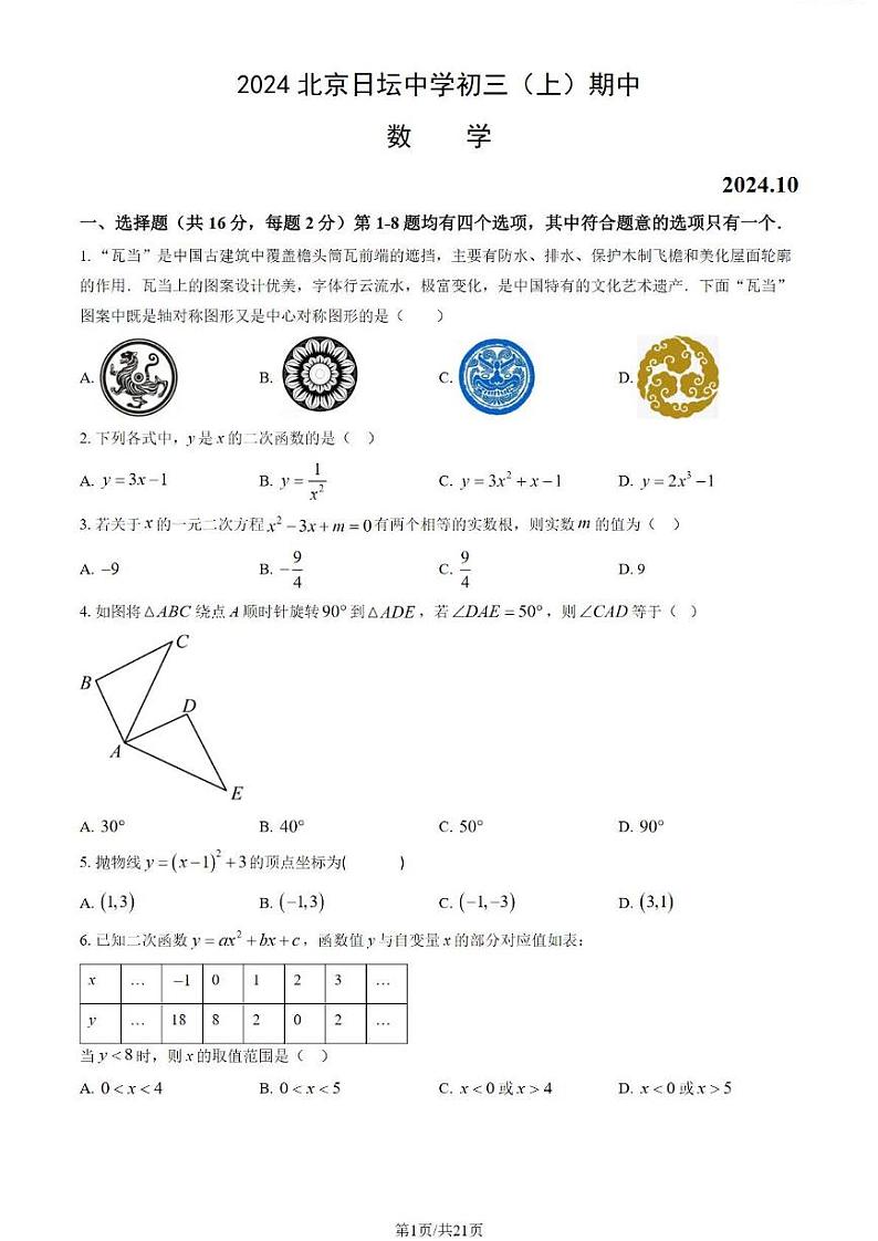 2024北京日坛中学初三(上)期中数学试题01