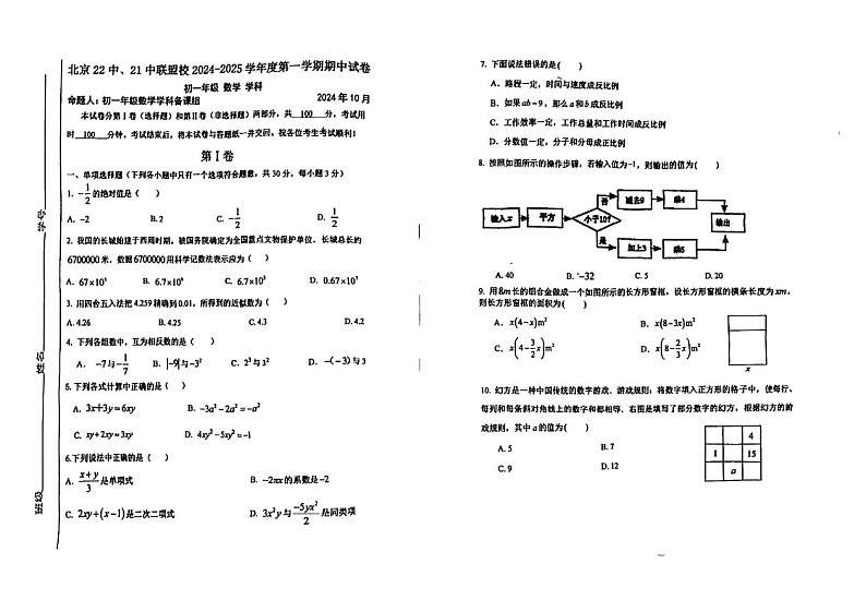 +北京市第二十二中学2024-2025学年七年级上学期11月期中数学试题第1页