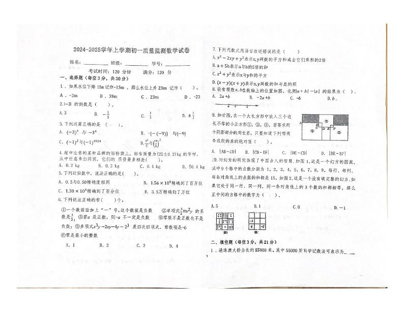 黑龙江省齐齐哈尔市龙江县多所学校联考2024-2025学年上学期七年级数学期中试卷第1页