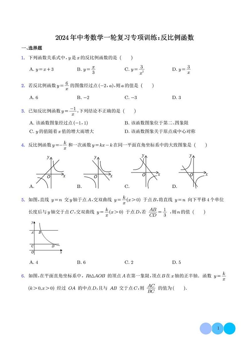 2024年中考数学一轮复习专项练习题：反比例函数第1页