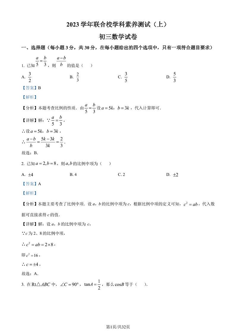 宁波四校联考2023-2024学年九年级上学期12月月考数学试题（解析版）第1页