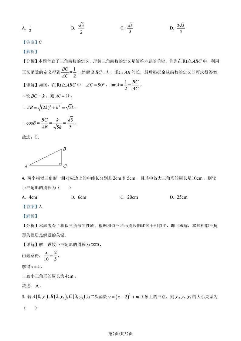 宁波四校联考2023-2024学年九年级上学期12月月考数学试题（解析版）第2页