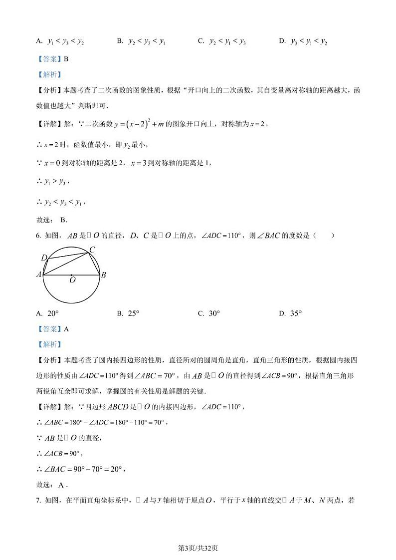 宁波四校联考2023-2024学年九年级上学期12月月考数学试题（解析版）第3页