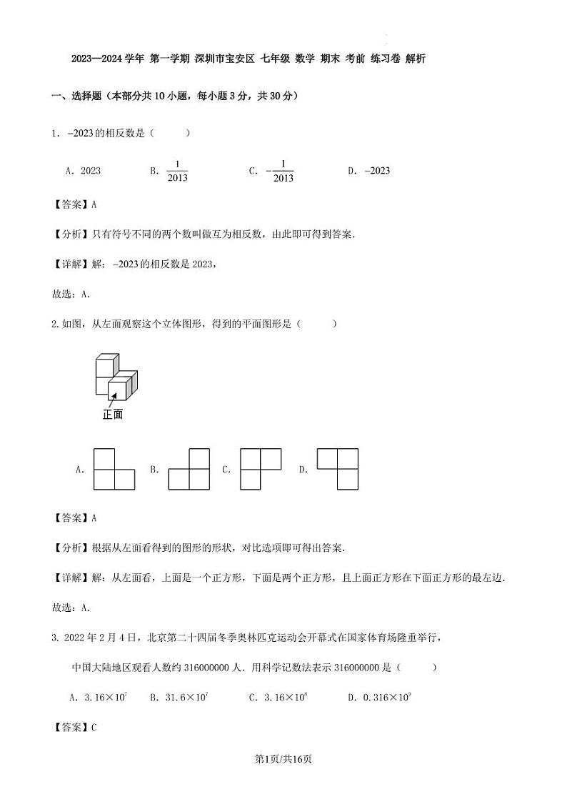 2023—2024学年 第一学期 深圳市宝安区 七年级 数学 期末 考前 练习卷 解析第1页