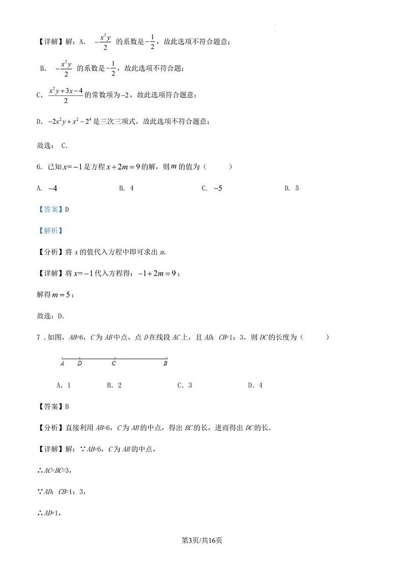 2023—2024学年 第一学期 深圳市宝安区 七年级 数学 期末 考前 练习卷 解析第3页