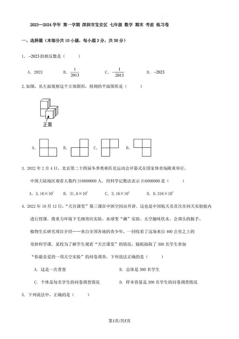 2023—2024学年 第一学期 深圳市宝安区 七年级 数学 期末 考前 练习卷第1页