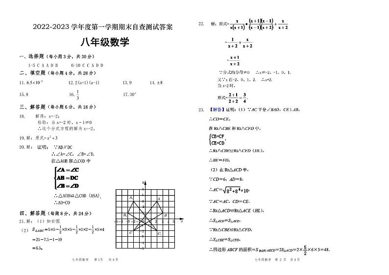 广东东莞22-23八上数学期末参考答案第1页