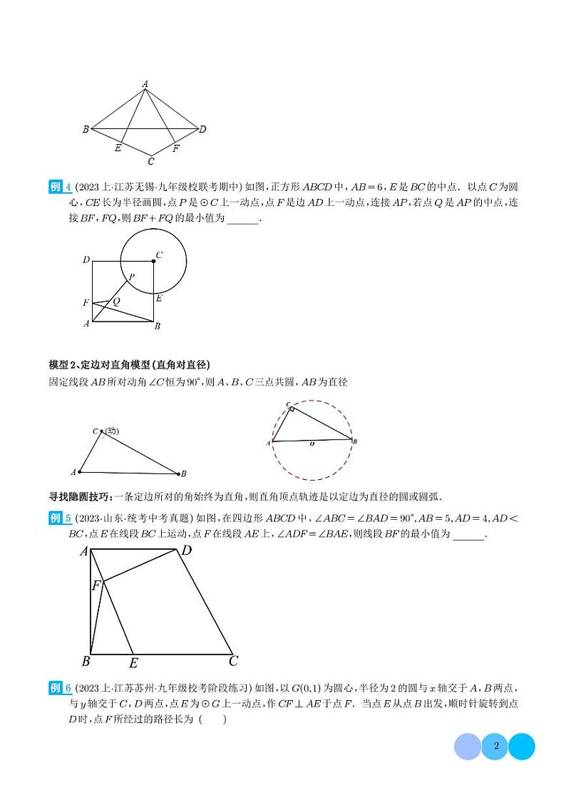 圆中的重要模型之隐圆模型学案-2024年中考数学常见几何模型专题02
