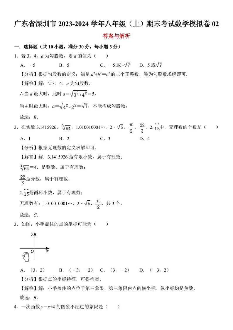 广东省深圳市2023-2024学年八年级（上）期末考试数学模拟卷02  解析卷第1页