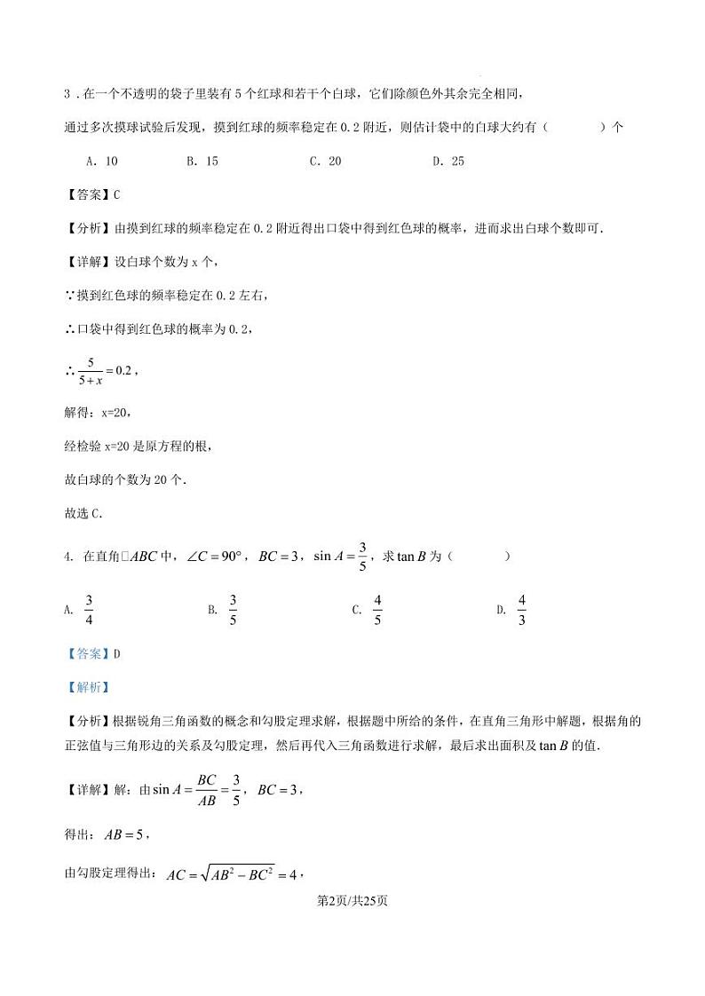 2023-2024学年度第一学期深圳市罗湖区九年级期末模拟热身试卷 解析第2页
