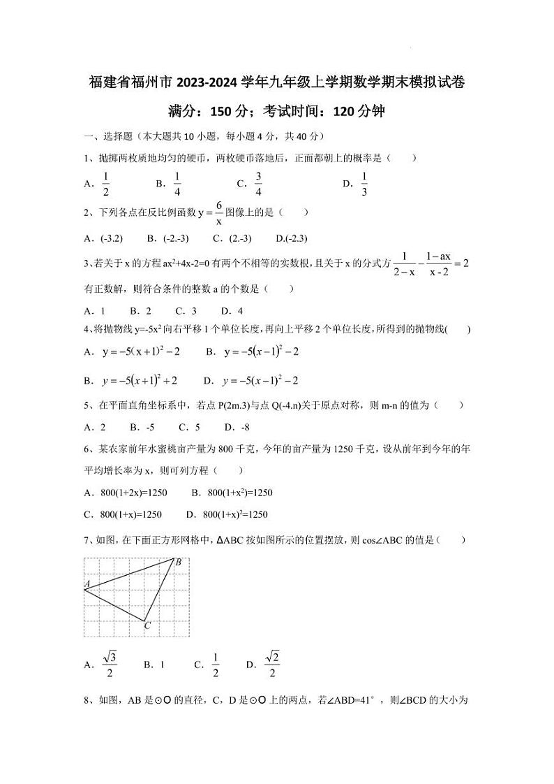 福建省福州市2023-2024学年九年级上学期数学期末模拟试卷第1页