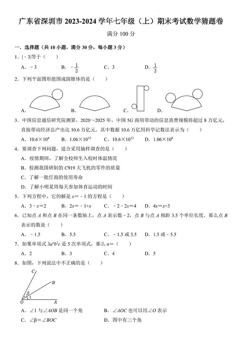 广东省深圳市2023-2024学年七年级（上）期末考试数学猜题卷  考试卷第1页