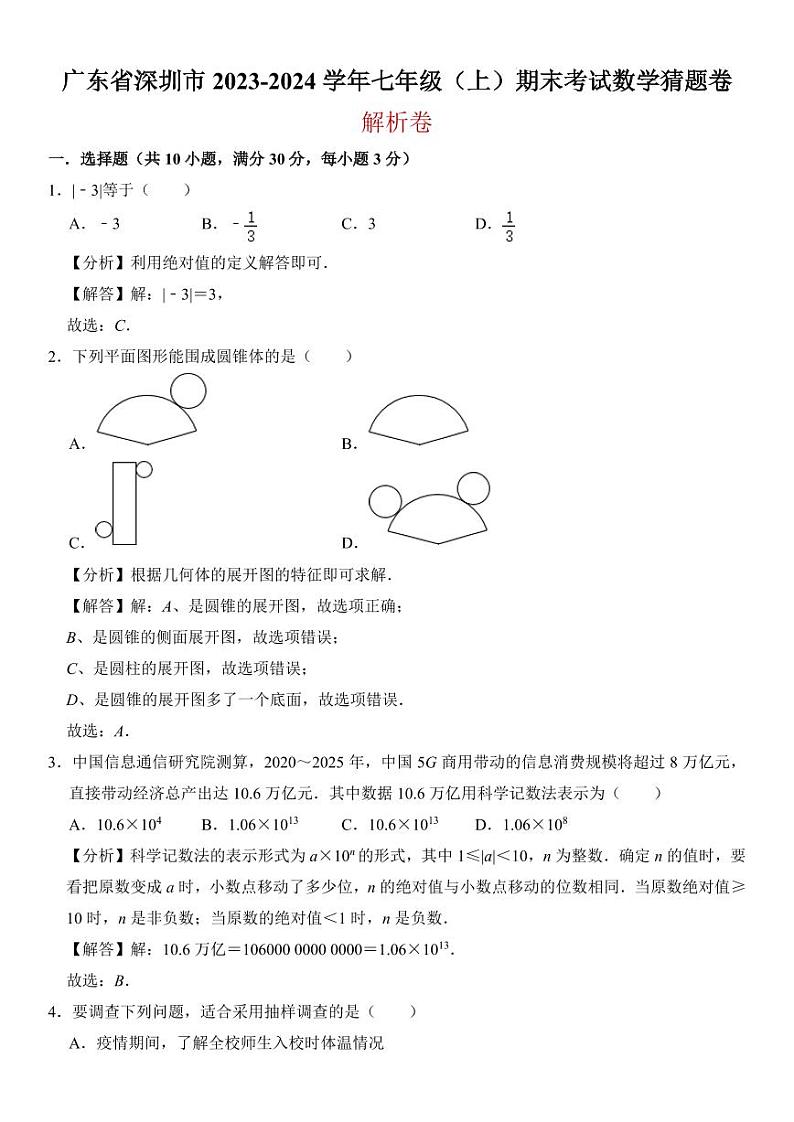 广东省深圳市2023-2024学年七年级（上）期末考试数学猜题卷   解析卷第1页