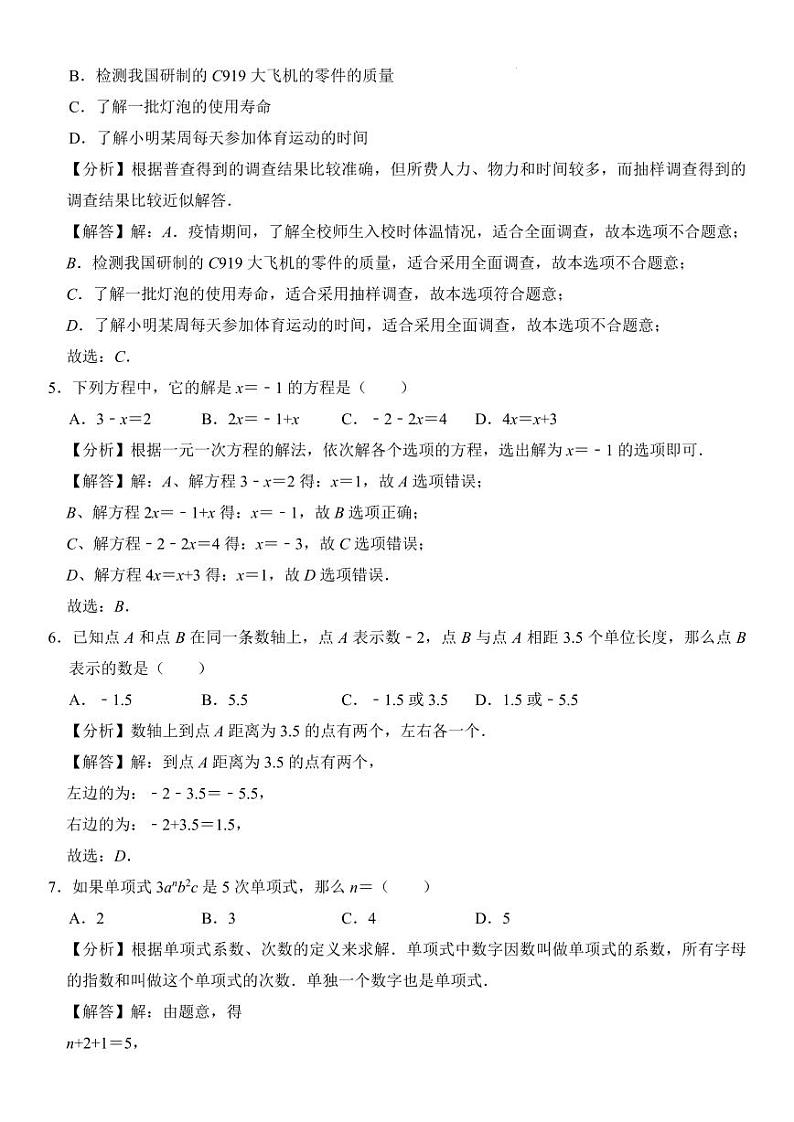 广东省深圳市2023-2024学年七年级（上）期末考试数学猜题卷   解析卷第2页