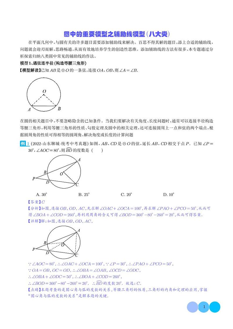圆中的重要模型之辅助线模型（八大类）（解析版）第1页