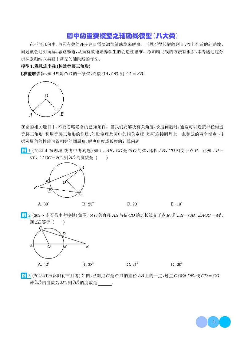 圆中的重要模型之辅助线模型（八大类）（学生版）第1页