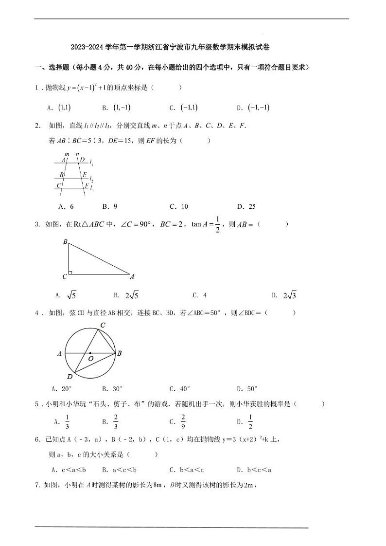 浙江宁波2023-2024学年上学期九年级数学期末模拟试卷01
