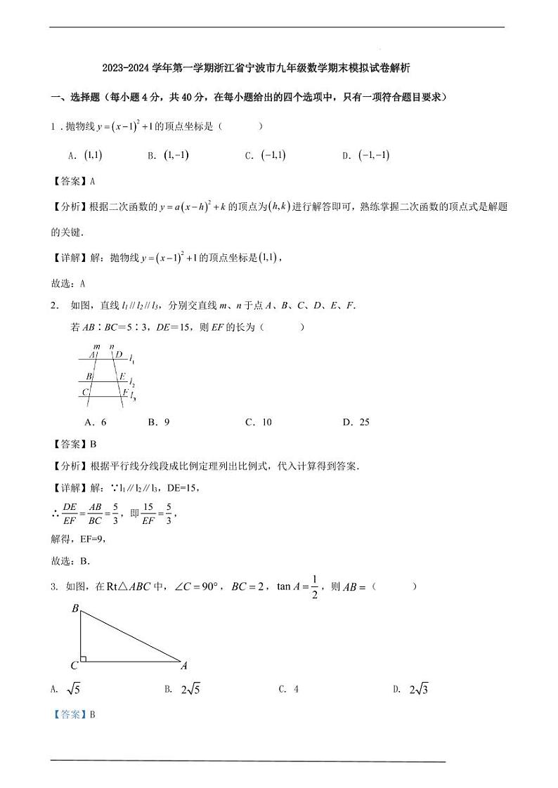 浙江宁波2023-2024学年上学期九年级数学期末模拟试卷01