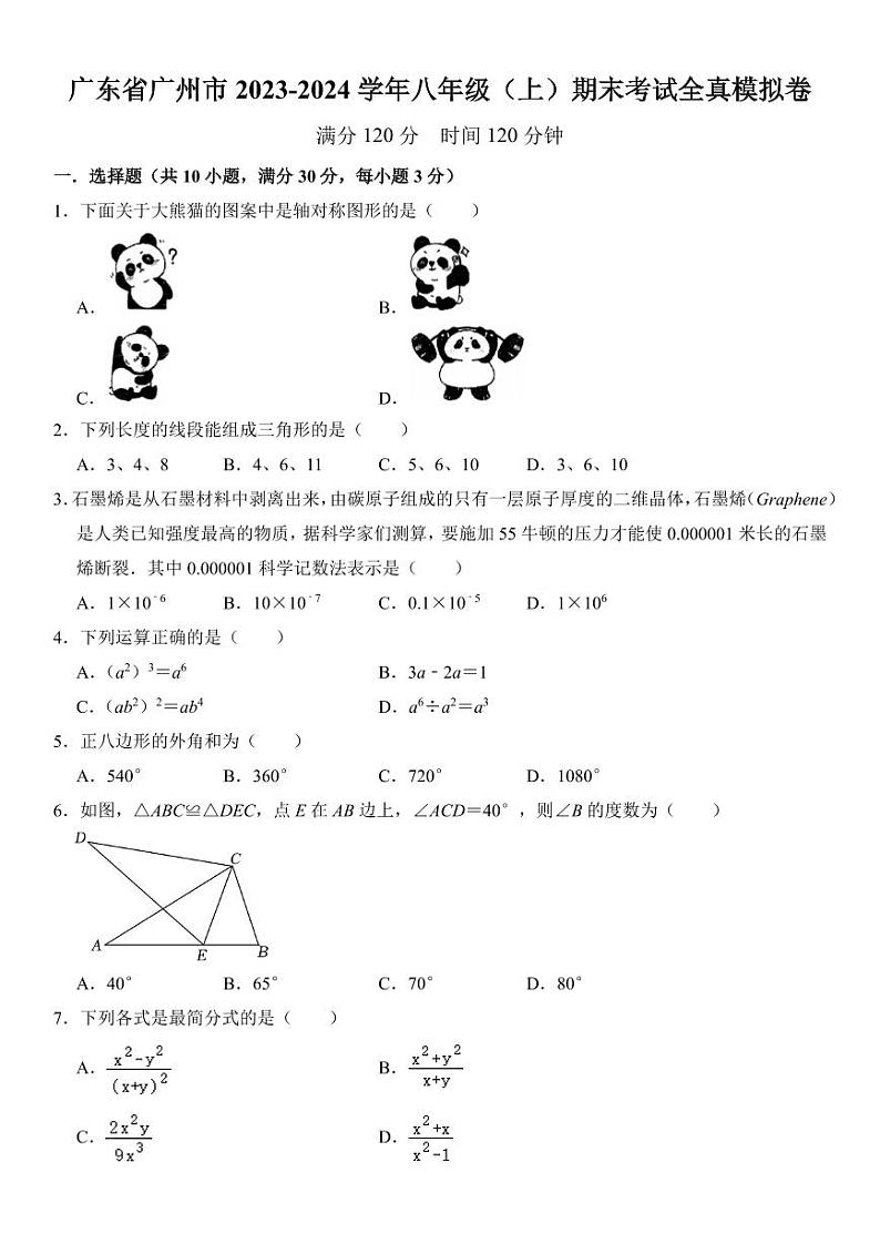 广东省广州市2023-2024学年八年级（上）期末考试全真模拟卷  考卷第1页