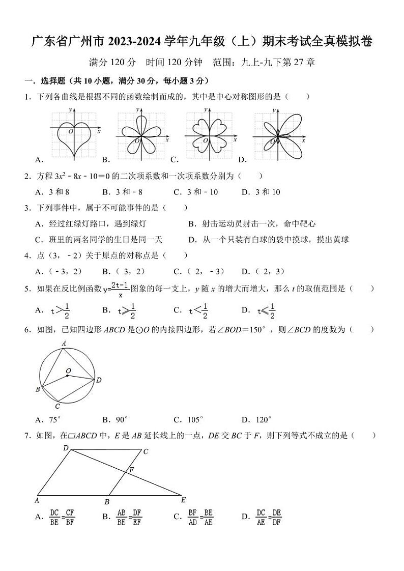 广东省广州市2023-2024学年九年级（上）期末考试全真模拟卷   考卷第1页