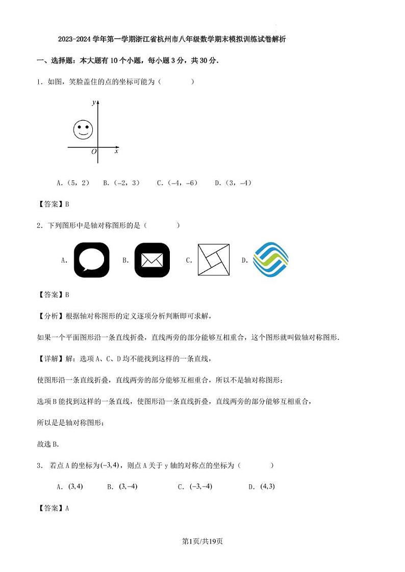 2023-2024学年第一学期浙江省杭州市八年级数学期末模拟训练试卷解析第1页