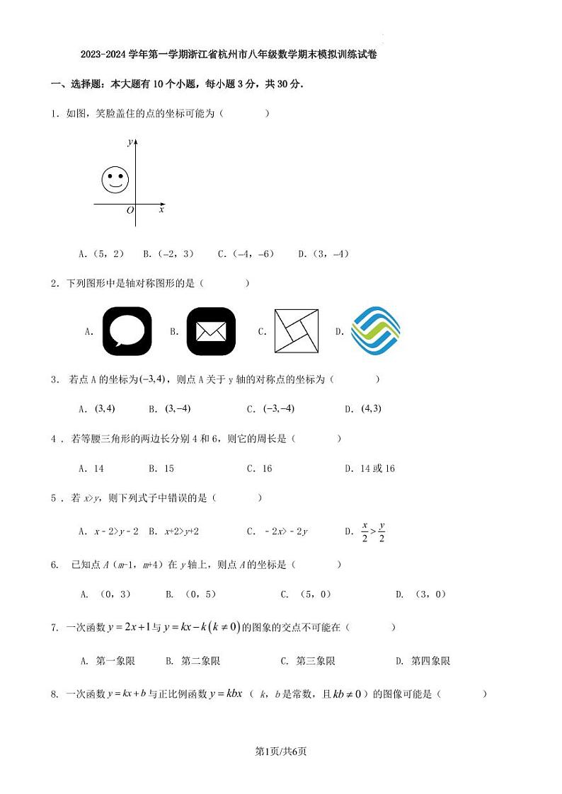 2023-2024学年第一学期浙江省杭州市八年级数学期末模拟训练试卷第1页