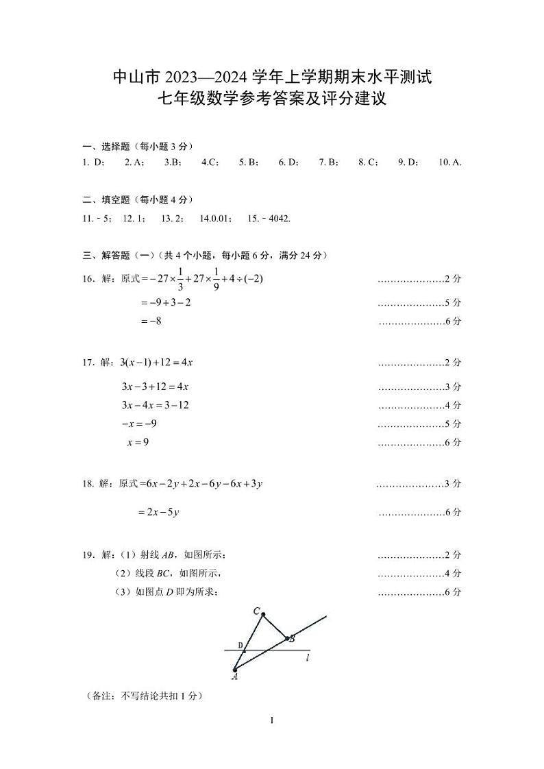 中山市2023-2024七年级上学期期末考试数学试卷01