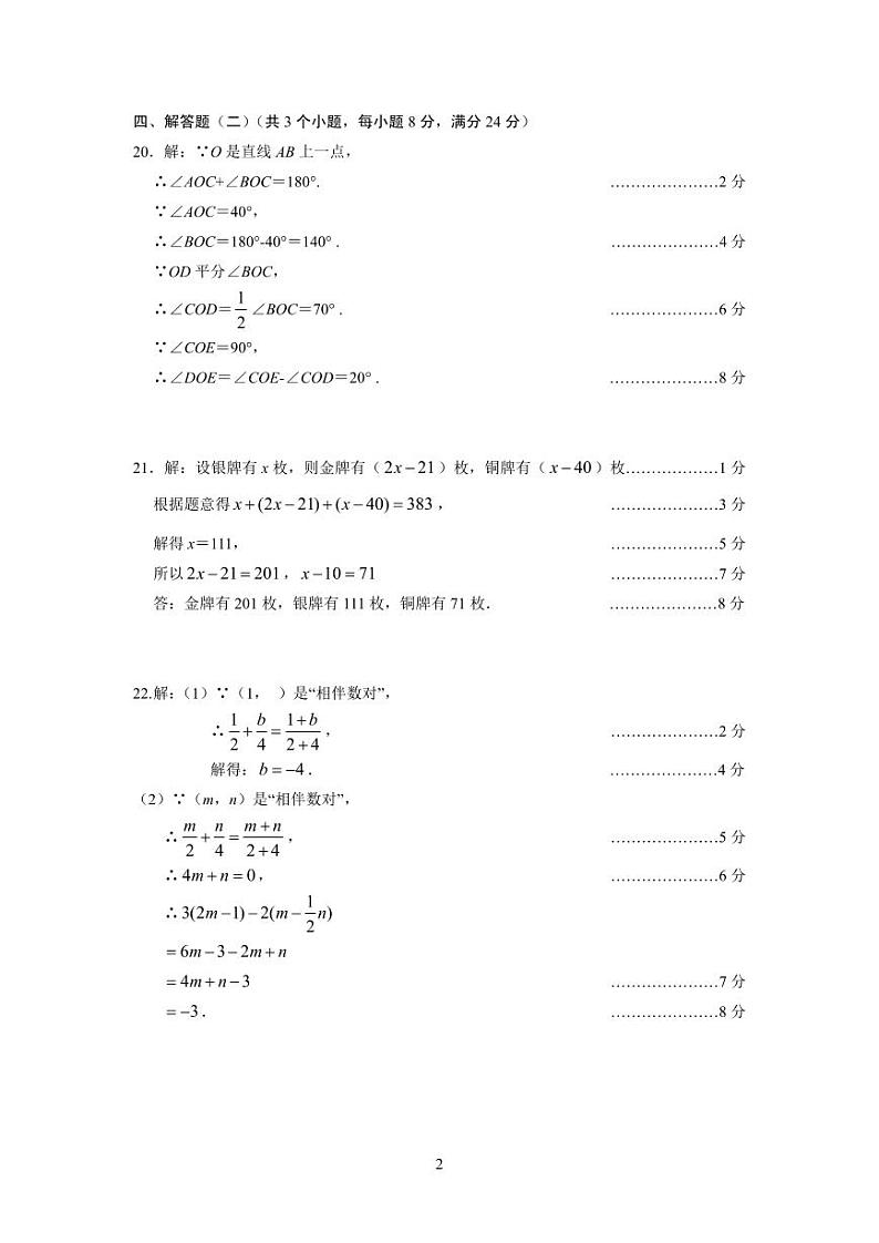 中山市2023-2024七年级上学期期末考试数学试卷02