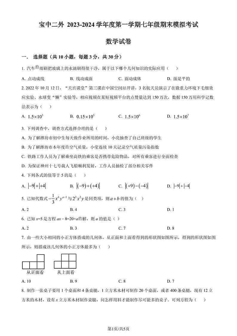 广东深圳宝安中学（集团）第二外国语学校2023-2024学年七年级上学期期末模拟数学试题（原卷版）第1页