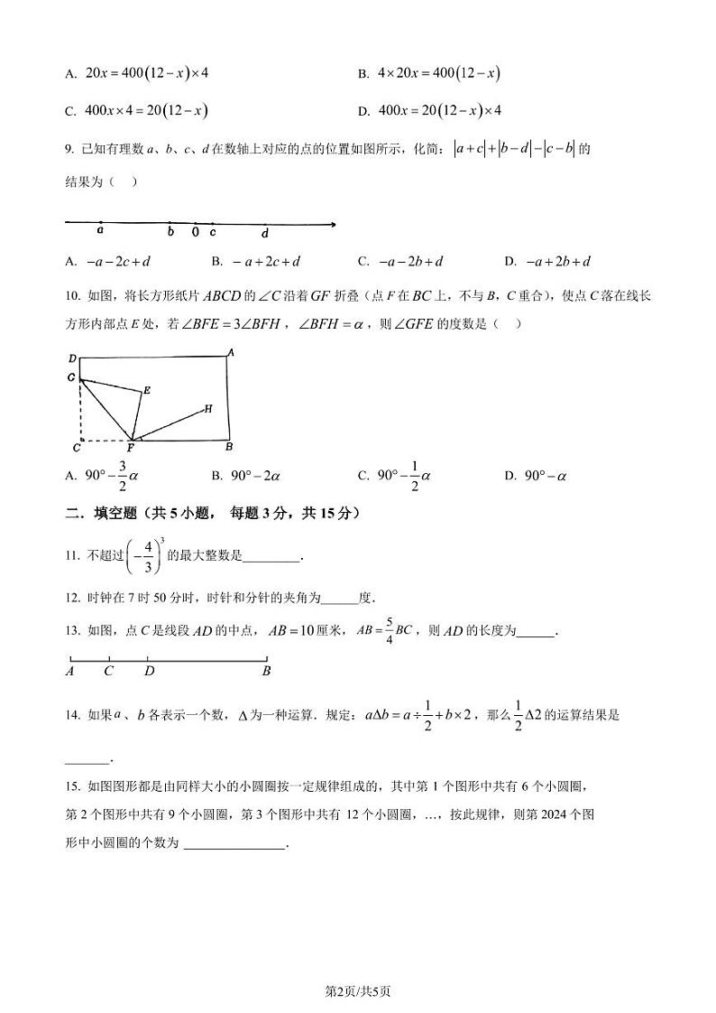 广东深圳宝安中学（集团）第二外国语学校2023-2024学年七年级上学期期末模拟数学试题（原卷版）第2页