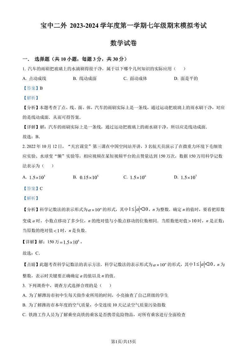 广东深圳宝安中学（集团）第二外国语学校2023-2024学年七年级上学期期末模拟数学试题（解析版）第1页
