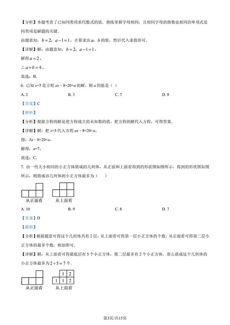 广东深圳宝安中学（集团）第二外国语学校2023-2024学年七年级上学期期末模拟数学试题（解析版）第3页