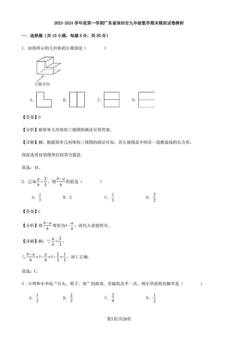 2023-2024学年度第一学期广东省深圳市九年级数学期末模拟试卷解析第1页