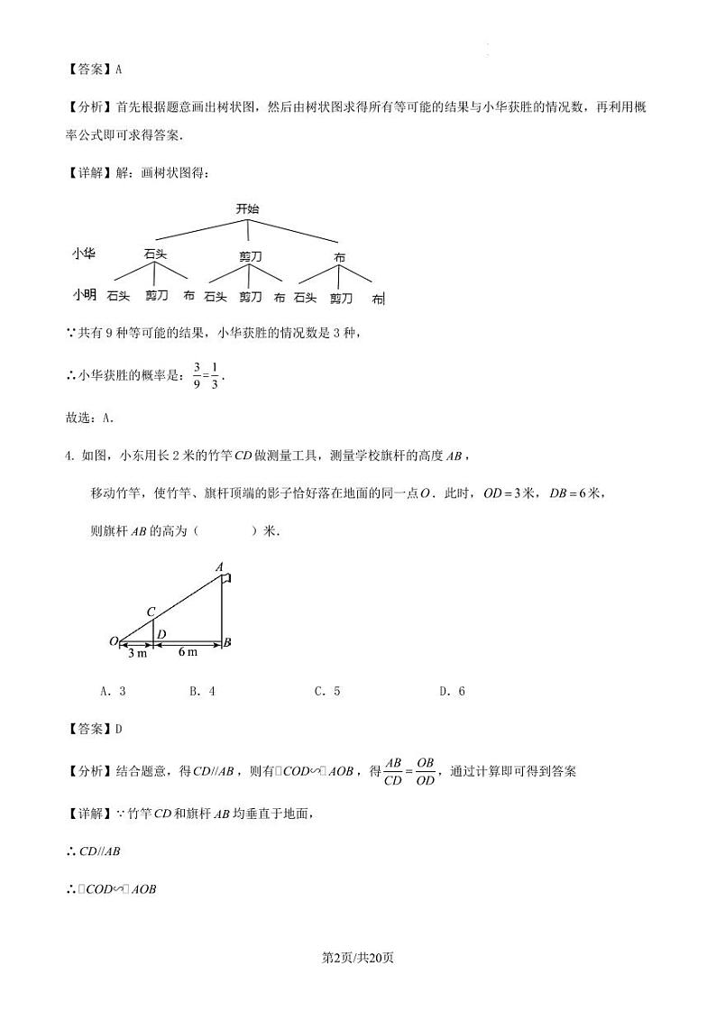 2023-2024学年度第一学期广东省深圳市九年级数学期末模拟试卷解析第2页