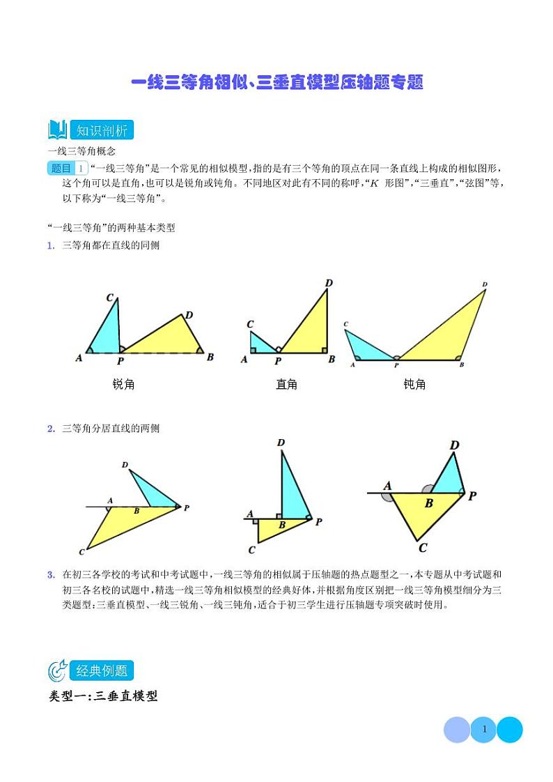 一线三等角相似、三垂直模型压轴题专题（学生版）第1页