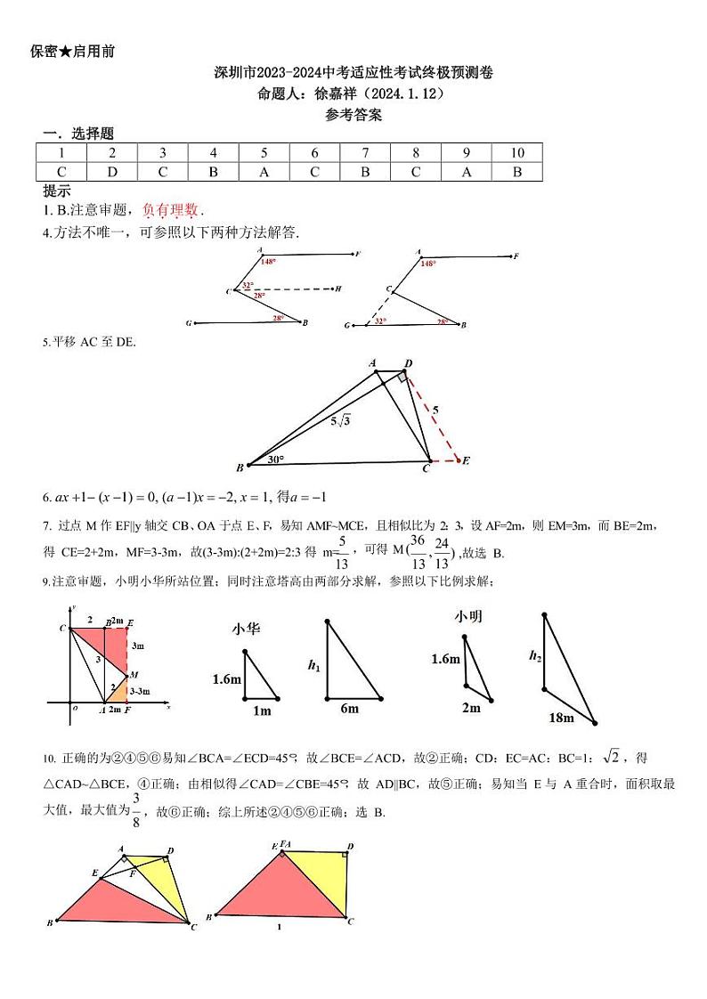 深圳中考数学适应性考试参考答案(1)第1页