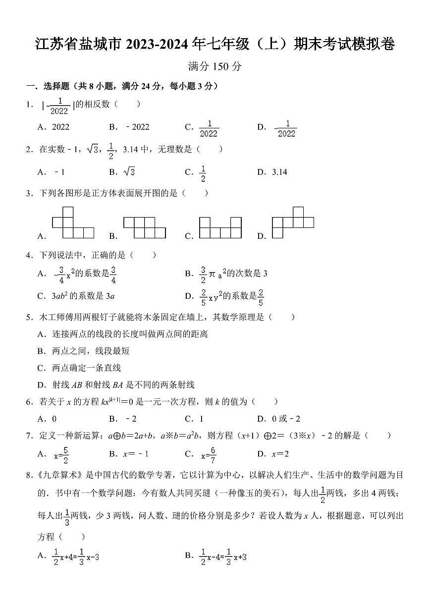 江苏省盐城市2023-2024年七年级（上）期末考试模拟卷   考卷第1页