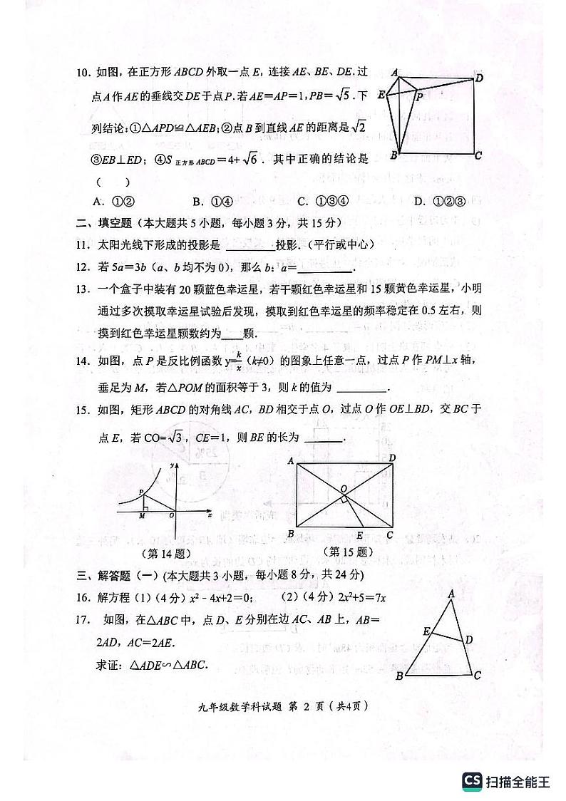 广东揭阳2023-2024学年九年级上学期期末监测数学试卷+答案02