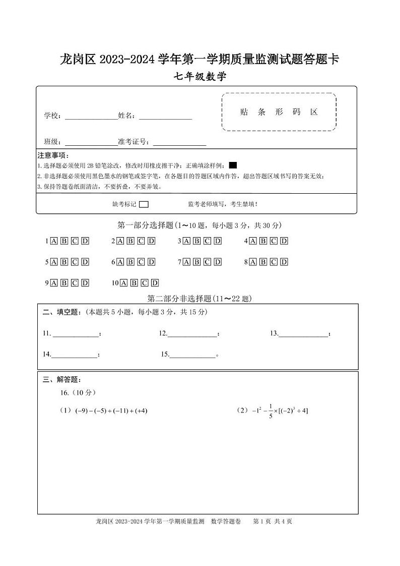 龙岗区2023-2024学年七上数学   答题卷第1页