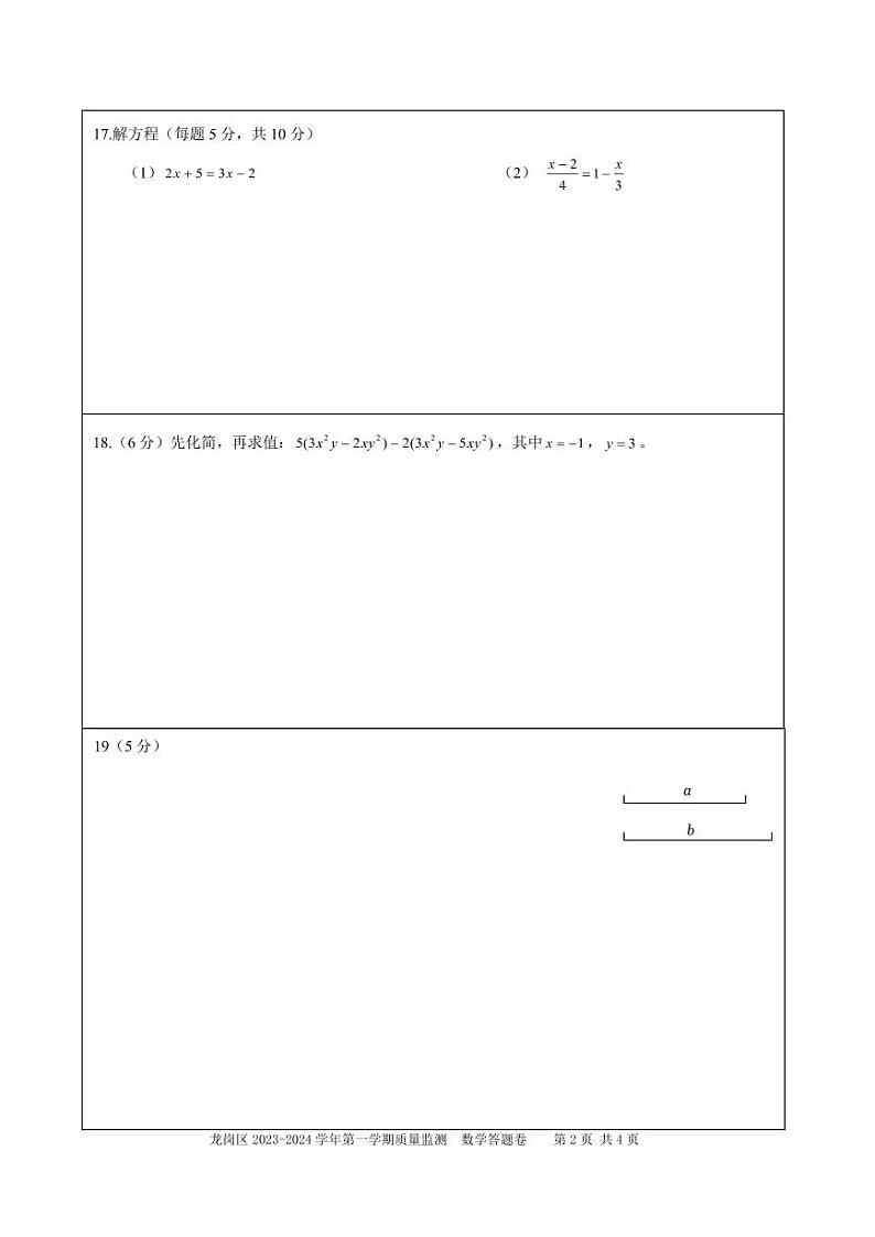 龙岗区2023-2024学年七上数学   答题卷第2页